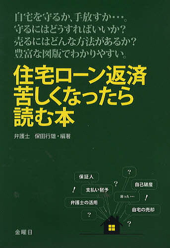 著者保田行雄(編著)出版社金曜日発売日2009年11月ISBN9784906605637ページ数213Pキーワードビジネス書 じゆうたくろーんへんさいくるしくなつたらよむほん ジユウタクローンヘンサイクルシクナツタラヨムホン やすだ ゆくお ヤスダ ユクオ9784906605637内容紹介自宅を守るか、手放すか…。守るにはどうすればいいか？売るにはどんな方法があるか？豊富な図版でわかりやすい。※本データはこの商品が発売された時点の情報です。目次第1章 住宅ローンの返済で困ったらどうする？（住宅ローンを金融機関がすすめるワケ/必ずしもトクではない繰上げ返済 ほか）/第2章 個人民事再生と住宅ローン特則でマイホームを守ろう（個人民事再生手続きと住宅ローン特則を併用する/個人民事再生を行なうには条件がある ほか）/第3章 最後の手段・自己破産でローン地獄から脱出する（自己破産とはどんな制度か/裁判所への申立てから免責手続きまで ほか）/第4章 債務者にとっての任意売却と競売のメリット（住宅ローンを滞納すると売却対象に/任意売却のメリットはこんな点にある ほか）/第5章 Q＆Aでわかる借金整理・トラブル相談室（個人事業主です。小規模個人再生と住宅ローン特則を利用してムリのない返済計画を立てたいと思っていますが、どんな点に注意すればよいでしょうか？/債権者に反対されると小規模個人再生ができなくなると聞きました。どのような再生計画を立てたらよいのでしょうか？ ほか）