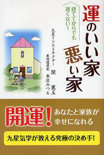 著者関麗玉(著) 本庄みつる(著)出版社ベルブックス発売日2009年01月ISBN9784921165499ページ数229Pキーワード占い うんのいいいえわるいいえ ウンノイイイエワルイイエ せき れいぎよく ほんじよう セキ レイギヨク ホンジヨウ9784921165499内容紹介開運、あなたと家族が幸せになれる。九星気学が教える究極の決め手。※本データはこの商品が発売された時点の情報です。目次プロローグ 不運を幸運に変える九星気学/第1章 九星気学なら、誰でも確実に開運できる—幸運をつかむ法則とは/第2章 自分の「本命星」を知る—幸運をつかむ法則を活用するために/第3章 誰でもできる九星気学による開運法—幸運をつかむには、ここに注意する/第4章 吉方位・凶方位を知る—運を左右する方位の力とは/第5章 土地の吉凶を知る—運をよくする土地の選び方・生かし方/第6章 人生の目的に合わせた吉相の家を造る—家相ではここに注意する/第7章 これだけは避けたい凶相の家—運・不運を分ける家相パワー