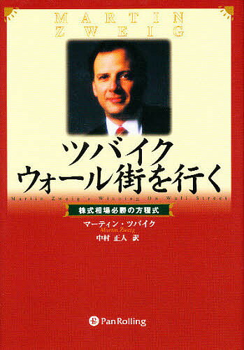 ツバイクウォール街を行く 株式相場必勝の方程式／マーティン・ツバイク／中村正人【3000円以上送料無..