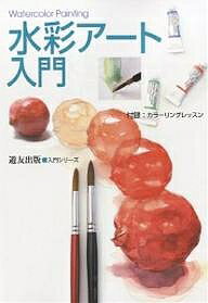 水彩アート入門／フォーラム11【3000円以上送料無料】