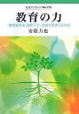 教育の力 『教育基本法』改定下で、なおも貫きうるもの/安積力也【3000円以上送料無料】