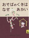 おそばのくきはなぜあかい　絵本 おそばのくきはなぜあかい にほんむかしばなし／石井桃子／初山滋／子供／絵本【3000円以上送料無料】