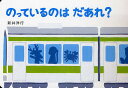 のっているのはだあれ?/新井洋行/子供/絵本【3000円以上送料無料】