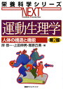 運動生理学 人体の構造と機能/岸恭一/上田伸男/塚原丘美【3000円以上送料無料】