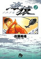 海猿 2／佐藤秀峰【3000円以上送料無料】