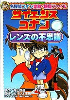 サイエンスコナンレンズの不思議 名探偵コナン実験・観察ファイル/青山剛昌/金井正幸【3000円以上送料無料】