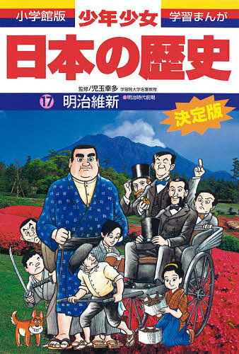 著者あおむら純(画)出版社小学館発売日1998年02月ISBN9784092981171ページ数157Pキーワードプレゼント ギフト 誕生日 子供 クリスマス 子ども こども しようねんしようじよにほんのれきし17 シヨウネンシヨウジヨニホンノレキシ17 こだま こうた あおむら じゆ コダマ コウタ アオムラ ジユ9784092981171内容紹介「日本の歴史」学習まんがの決定版！ 第17巻 明治維新（明治時代前期） この巻では、新しい国家建設と人々の暮らしぶり、西郷隆盛の反乱など、明治時代前期の動きを鮮明にとらえます。文明開化により、人びとの暮らしはどう変わっていったのか。欧米へ向かった岩倉使節団は何を得て帰ってきたのか。新政府の殖産興業政策はどんな成果を上げたのか。西郷隆盛や士族の反乱はなぜ起きたのか。等々、新しい日本のために人びとがどう生きたかをわかりやすく解き明かします。 【編集担当からのおすすめ情報】 35年以上にわたるベストセラーです。2018年現在、累計発行数は2000万部。あの「ビリギャル」もこのシリーズで日本史を学びました。全24巻をセットで読んでも、興味のある巻だけ読んでもしっかり楽しく学べます。※本データはこの商品が発売された時点の情報です。