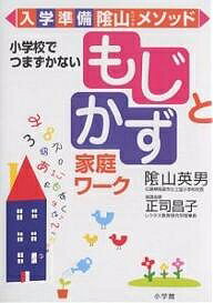 「もじ」と「かず」家庭ワーク 入学準備陰山メソッド 小学校でつまずかない／陰山英男／正司昌子【3000..