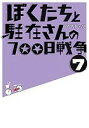 ぼくたちと駐在さんの700日戦争 7/ママチャリ【3000円以上送料無料】