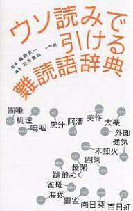 【3千円以上送料無料】ウソ読みで引ける難読語辞典／玄冬書林