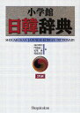 著者油谷幸利(編)出版社小学館発売日2008年09月ISBN9784095157115ページ数1209Pキーワードしようがくかんにつかんじてん シヨウガクカンニツカンジテン ゆたに ゆきとし かどわき せ ユタニ ユキトシ カドワキ セ9784095157115内容紹介日本で編集した、初めての学習日韓辞典。収録項目4万2千。用例は、文用例を中心に6万5千収録。基本表現から、さらに一歩進んだ応用表現まで学べる、韓国語の初級学習者にぴったりの日韓辞典。おもな重要語には、覚えておきたい「基本表現」、文法的な解説が詳しい「語法」、訳語の使い分けがわかる「使い分け」、リアルな「会話」などを掲載し、韓国語で作文・会話をするときに役立つようにした。また、おもな名詞には韓国語の「数え方」も示した。その他、随所に参考記事や非文情報、発音注意、補足記事など、学習に役立つ情報が満載。2色刷。※本データはこの商品が発売された時点の情報です。