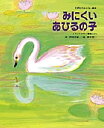 みにくいあひるの子 「アンデルセン童話」より/アンデルセン/舟崎克彦/渡辺有一/子供/絵本【3000円以上送料無料】