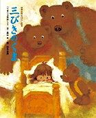 三びきのくま 「イギリス民話」より／森山京／柿本幸造／子供／絵本【3000円以上送料無料】