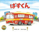 ばすくん／みゆきりか／なかやみわ【3000円以上送料無料】