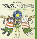 こねこのきょうだいグルグルとゴロゴロ せんぷうきのぷうこちゃん／江川智穂【3000円以上送料無料】