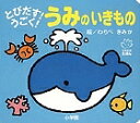 とびだす!うごく!うみのいきもの/わらべきみか/子供/絵本【3000円以上送料無料】