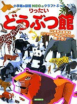 小学館の図鑑NEOのクラフトぶっく りったいどうぶつ館【3000円以上送料無料】のサムネイル