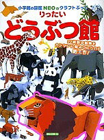 小学館の図鑑NEOのクラフトぶっく りったいどうぶつ館【3000円以上送料無料】