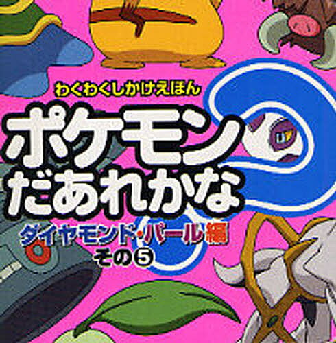 ポケモンだあれかな? ダイヤモンド・パール編その5【3000円以上送料無料】