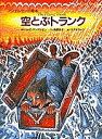 空とぶトランク/ハンス・クリスチャン・アンデルセン/角野栄子/スズキコージ/子供/絵本【3000円以上送料無料】