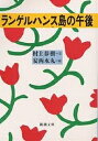 ランゲルハンス島の午後／村上春樹／安西水丸【3000円以上送料無料】