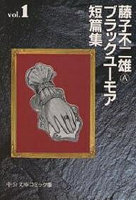 藤子不二雄Aブラックユーモア短篇集 1/藤子不二雄A【3000円以上送料無料】