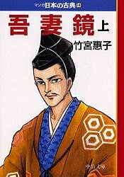 【3千円以上送料無料】マンガ日本の古典 14／竹宮恵子