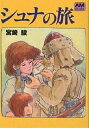 シュナの旅/宮崎駿【3000円以上送料無料】