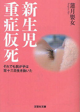 新生児重症仮死 それでも我が子は百十三日生き抜いた/蓮月嬰女【合計3000円以上で送料無料】