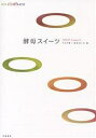 酵母スイーツ 自然のあちこちにあるあまみ、さがそう。/ウエダ家/原田めぐみ/レシピ【3000円以上送料無料】