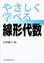 やさしく学べる線形代数/石村園子【3000円以上送料無料】