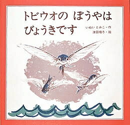 トビウオのぼうやはびょうきです／いぬいとみこ／津田櫓冬【3000円以上送料無料】のサムネイル