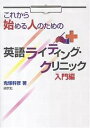 これから始める人のための英語ライティング・クリニック 入門編/鬼塚幹彦【3000円以上送料無料】