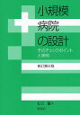 小規模病院の設計 そのチェックポイントと実例/知久董【3000円以上送料無料】