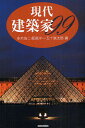 現代建築家99/多木浩二【3000円以上送料無料】