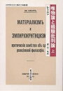 唯物論と経験批判論 上/レーニン/森宏一【3000円以上送料無料】