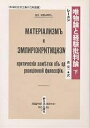 唯物論と経験批判論 下/レーニン/森宏一【3000円以上送料無料】