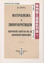 唯物論と経験批判論 下／レーニン／森宏一【3000円以上送料無料】