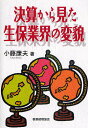 決算から見た生保業界の変貌/小藤康夫【3000円以上送料無料】
