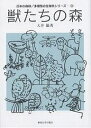 獣たちの森/大井徹【3000円以上送料無料】