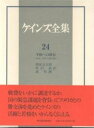 ケインズ全集 第24巻/ケインズ/ドナルド・モグリッジ/堀家文吉郎【3000円以上送料無料】