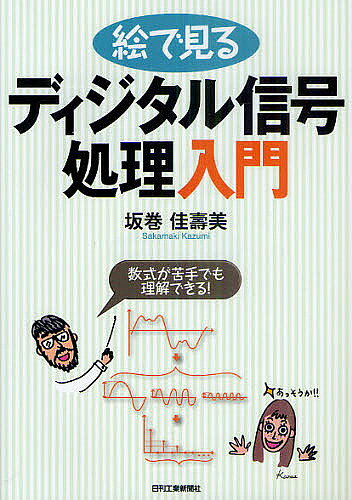 【3千円以上送料無料】絵で見るディジタル信号処理入門 数式が苦手でも理解できる!／坂巻佳壽美