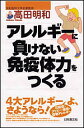 アレルギーに負けない免疫体力をつくる/高田明和【3000円以上送料無料】