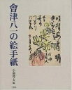 会津八一の絵手紙/小池邦夫【3000円以上送料無料】