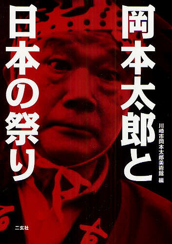 岡本太郎と日本の祭り／岡本太郎／川崎市岡本太郎美術館【3000円以上送料無料】