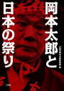 岡本太郎と日本の祭り／岡本太郎／川崎市岡本太郎美術館【3000円以上送料無料】