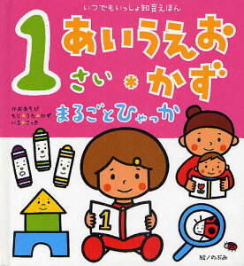 1さいあいうえお・かずまるごとひゃっか/のぶみ/小林芳郎/子供/絵本【3000円以上送料無料】