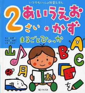 2さいあいうえお・かずまるごとひゃっか/のぶみ/小林芳郎/子供/絵本【3000円以上送料無料】