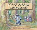 アナグマさんはごきげんななめ／ハーウィン・オラム／スーザン・バーレイ／小川仁央【3000円以上送料無料】