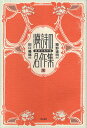 漢詩の名作集 下/簡野道明/田口暢穗【3000円以上送料無料】